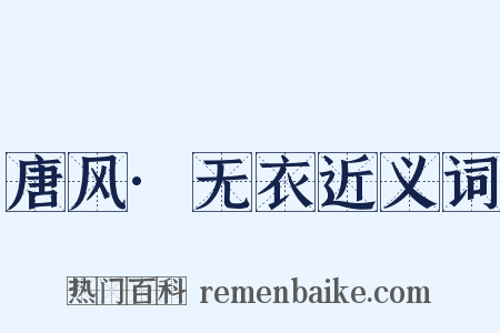 唐风·无衣近义词是什么意思的图片